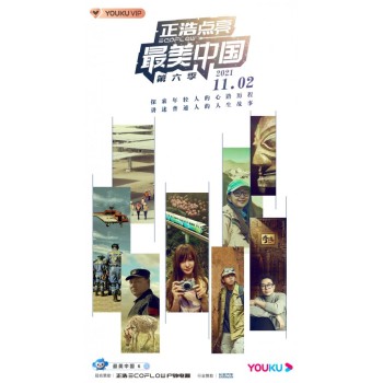 正浩EcoFlow點亮《最美中國》第六季11月2日開播
