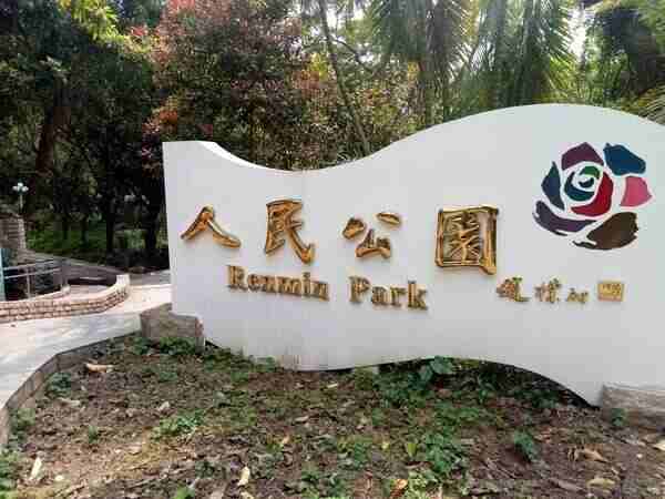 深圳人民公园什么时候开放？