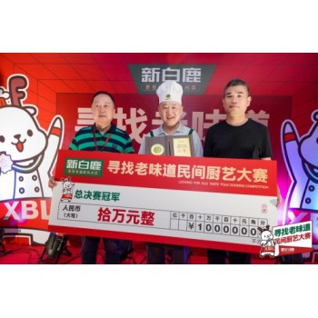 10萬元征集一道杭州菜 杭州人的老朋友新白鹿尋找老味道民間廚藝大賽看點多