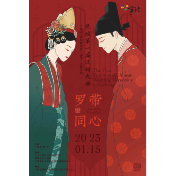 在慈城极尽中国之美——“罗带同心”慈城第一届汉婚大典启幕
